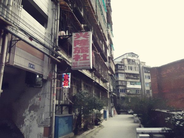 贵阳兴隆旅社