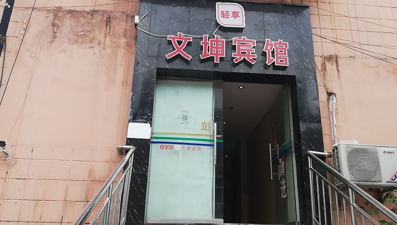 贵阳文坤宾馆