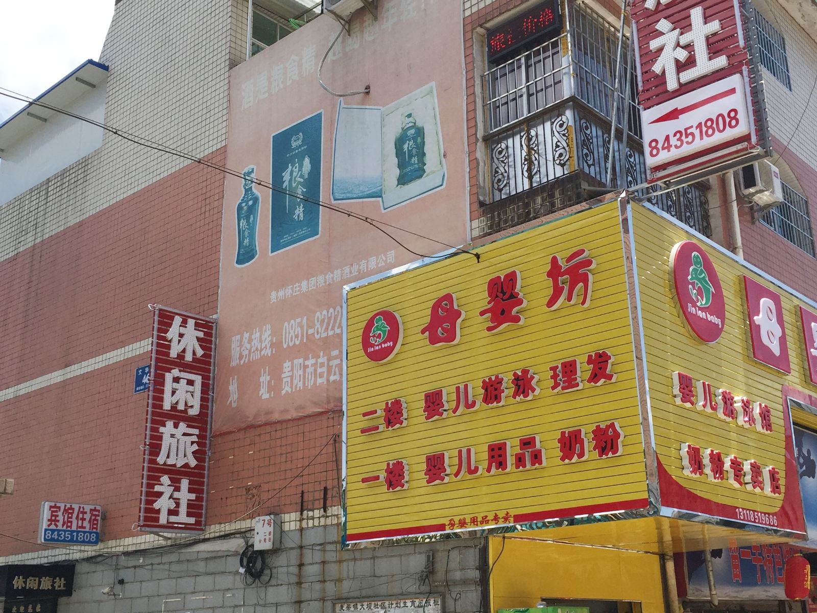 贵阳休闲旅社