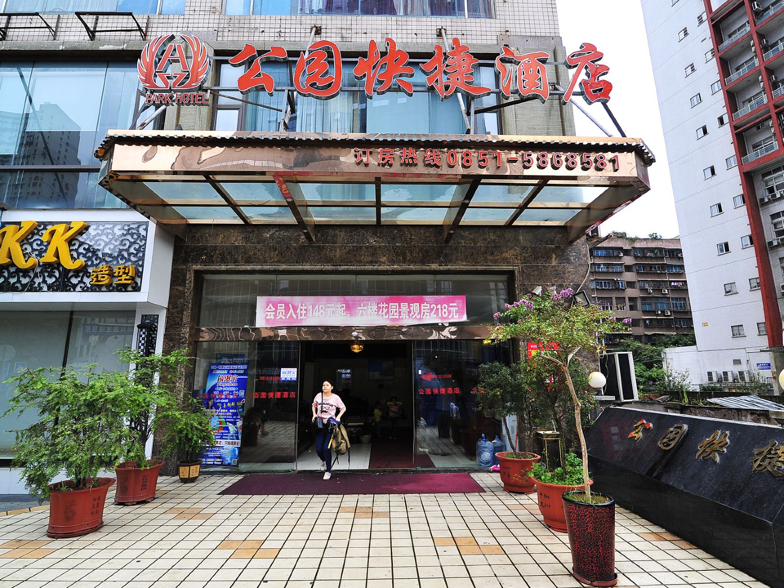 贵阳公园快捷酒店