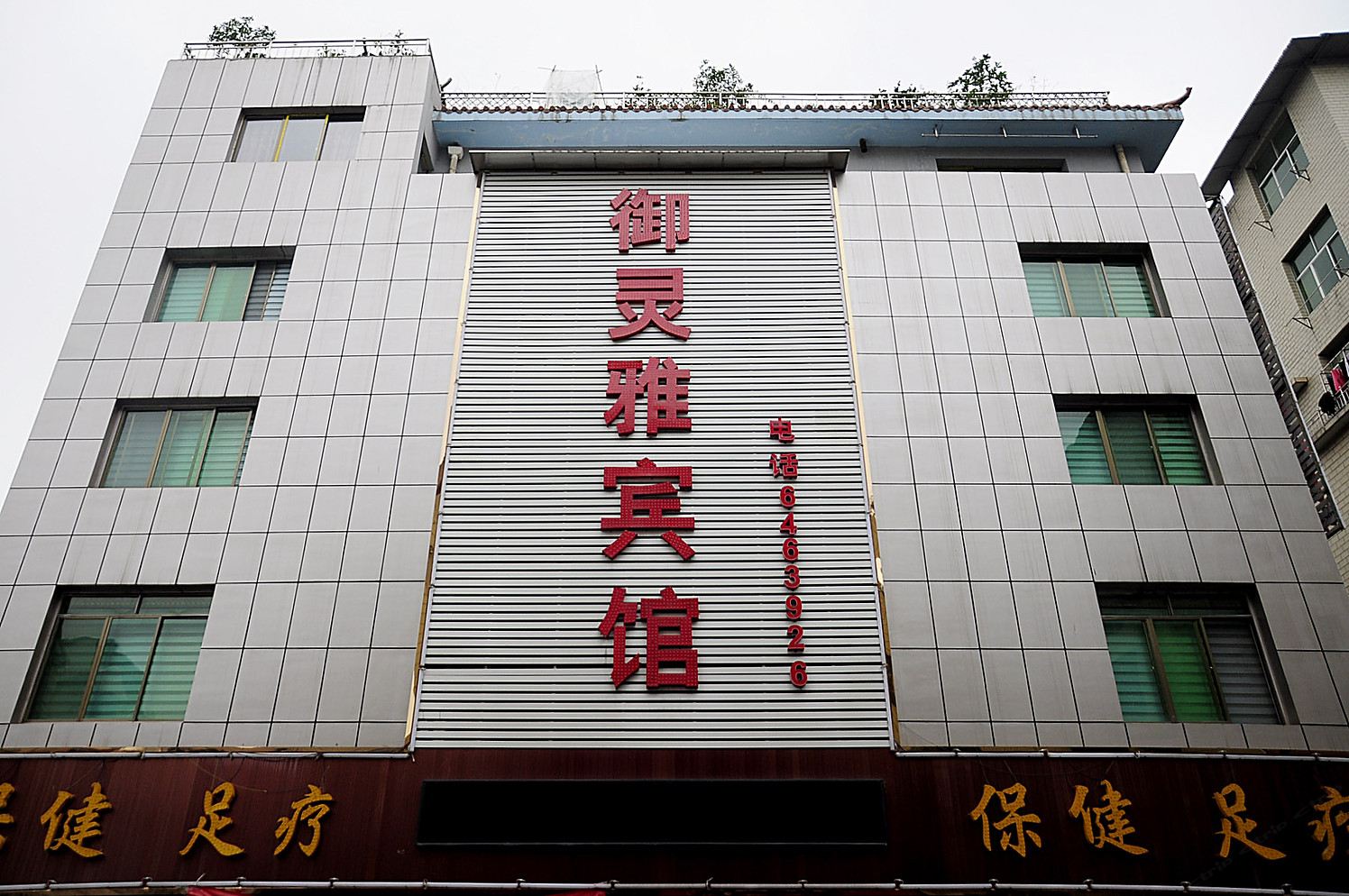 贵阳御灵雅宾馆