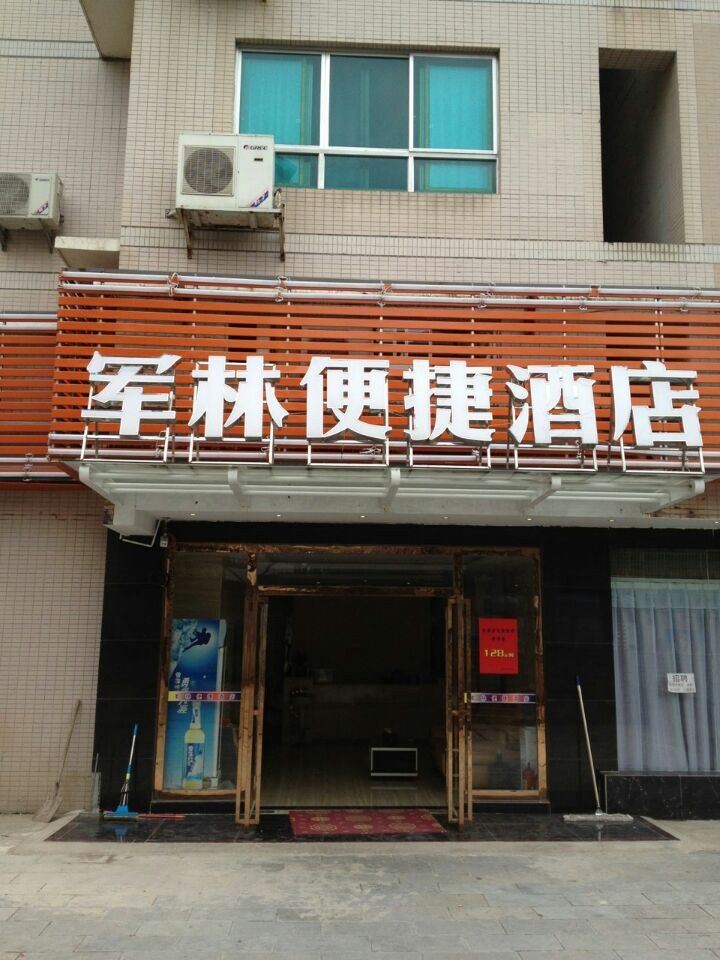 贵阳军林便捷酒店