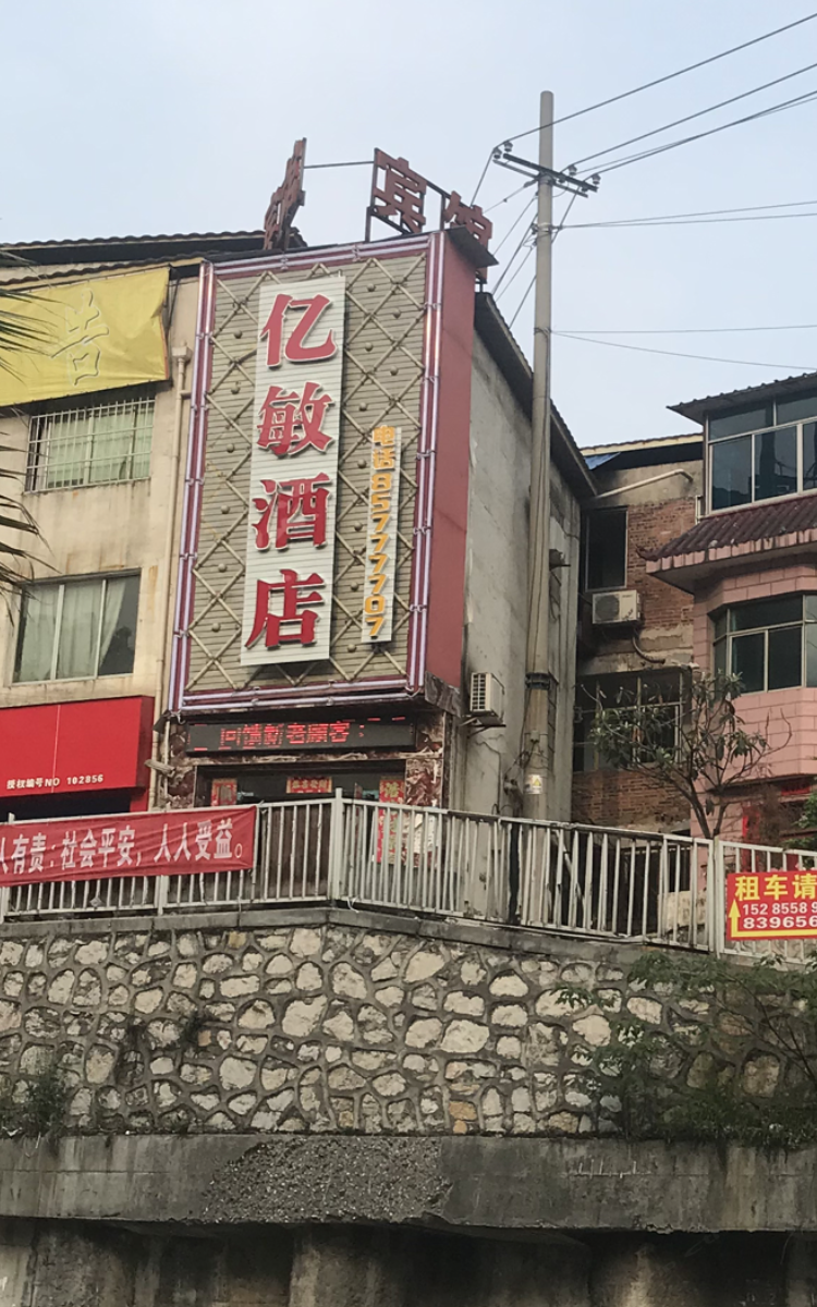 贵阳亿敏酒店