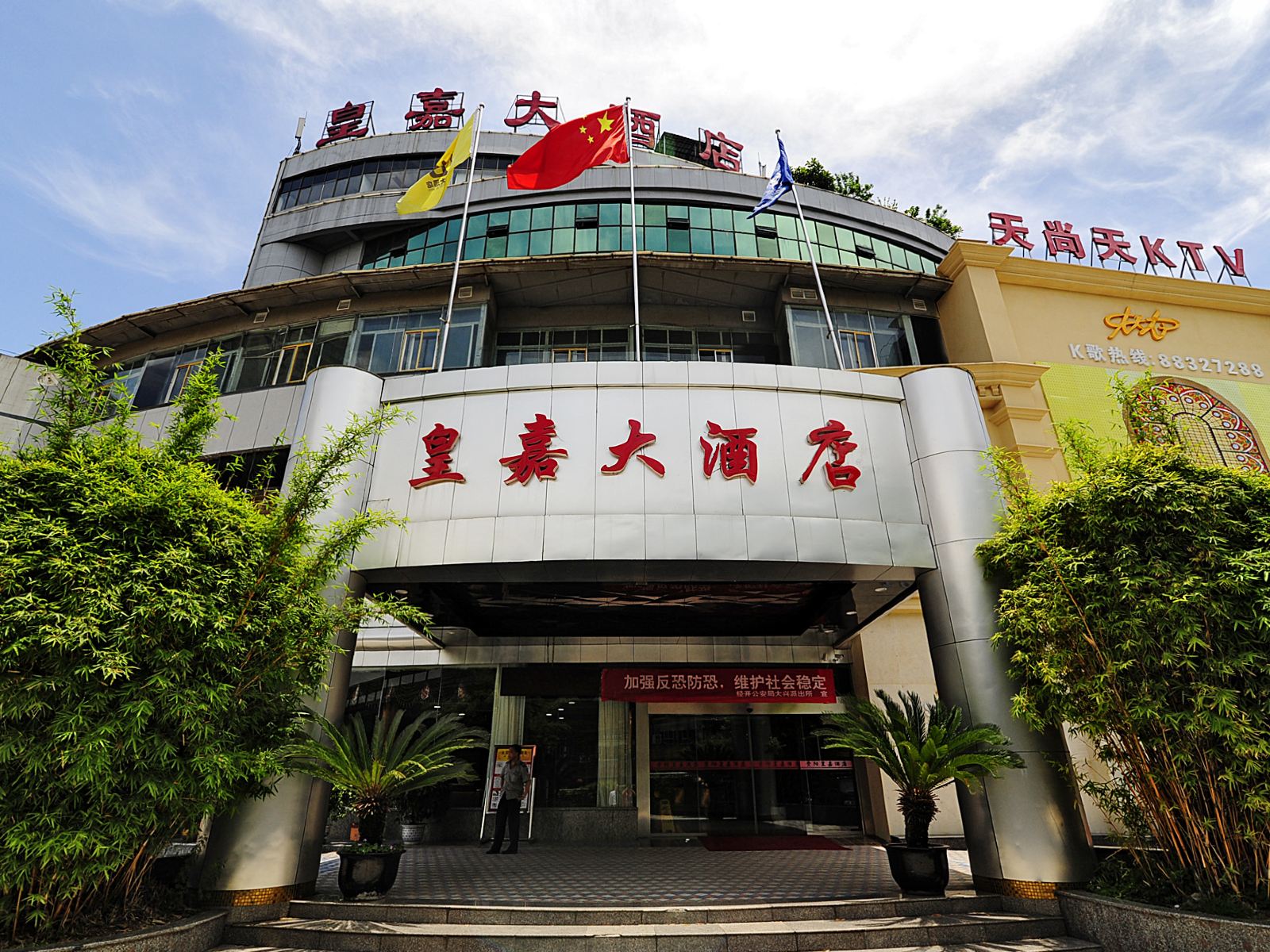 贵阳皇嘉大酒店