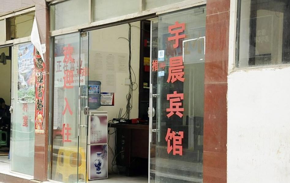 贵阳宇晨宾馆