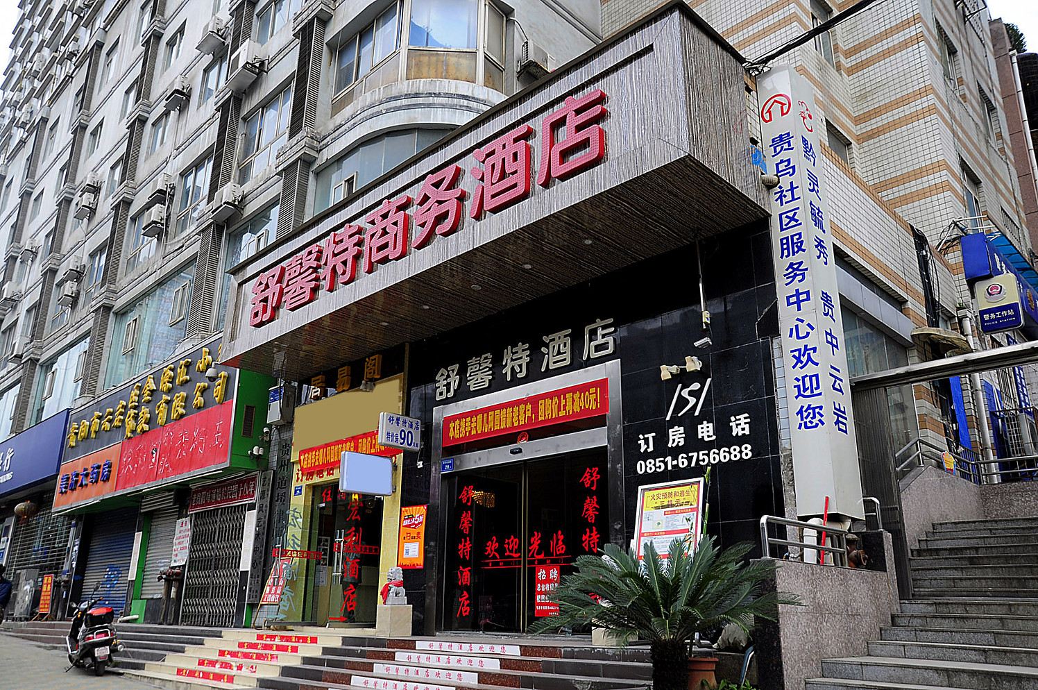 贵阳舒馨特商务酒店