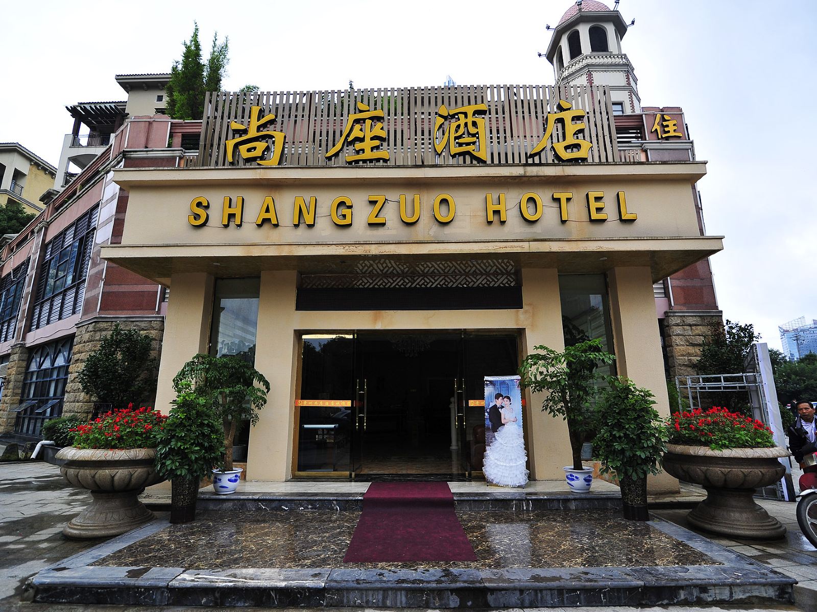 贵阳尚座酒店