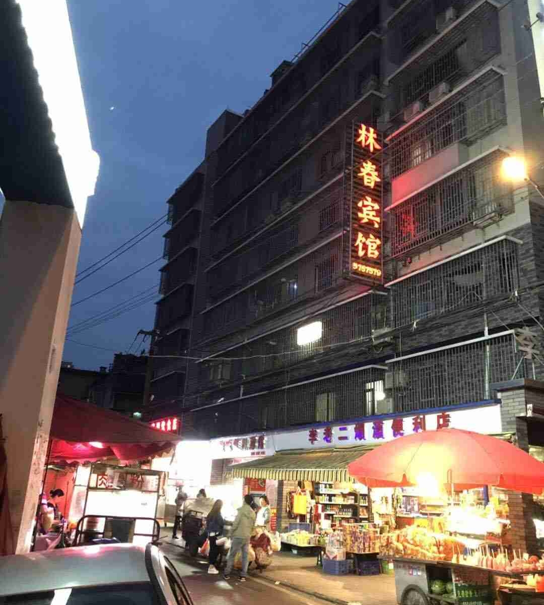 贵阳林春宾馆