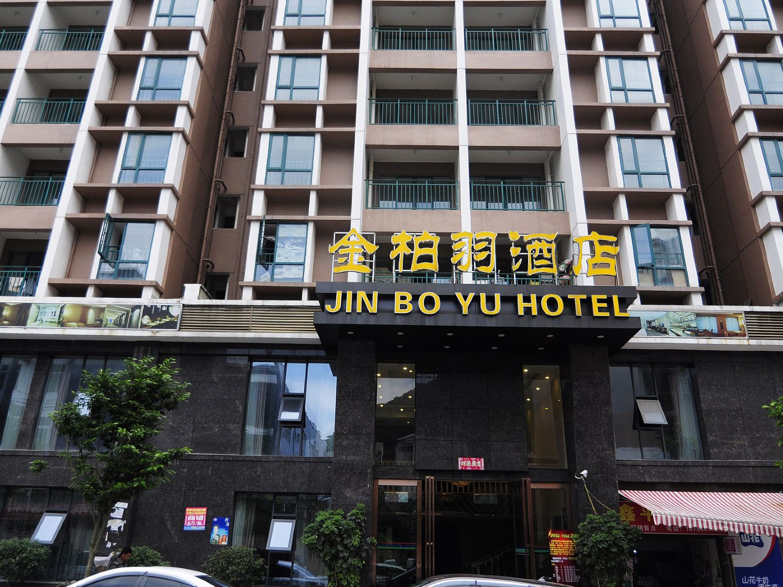 贵阳金柏羽酒店