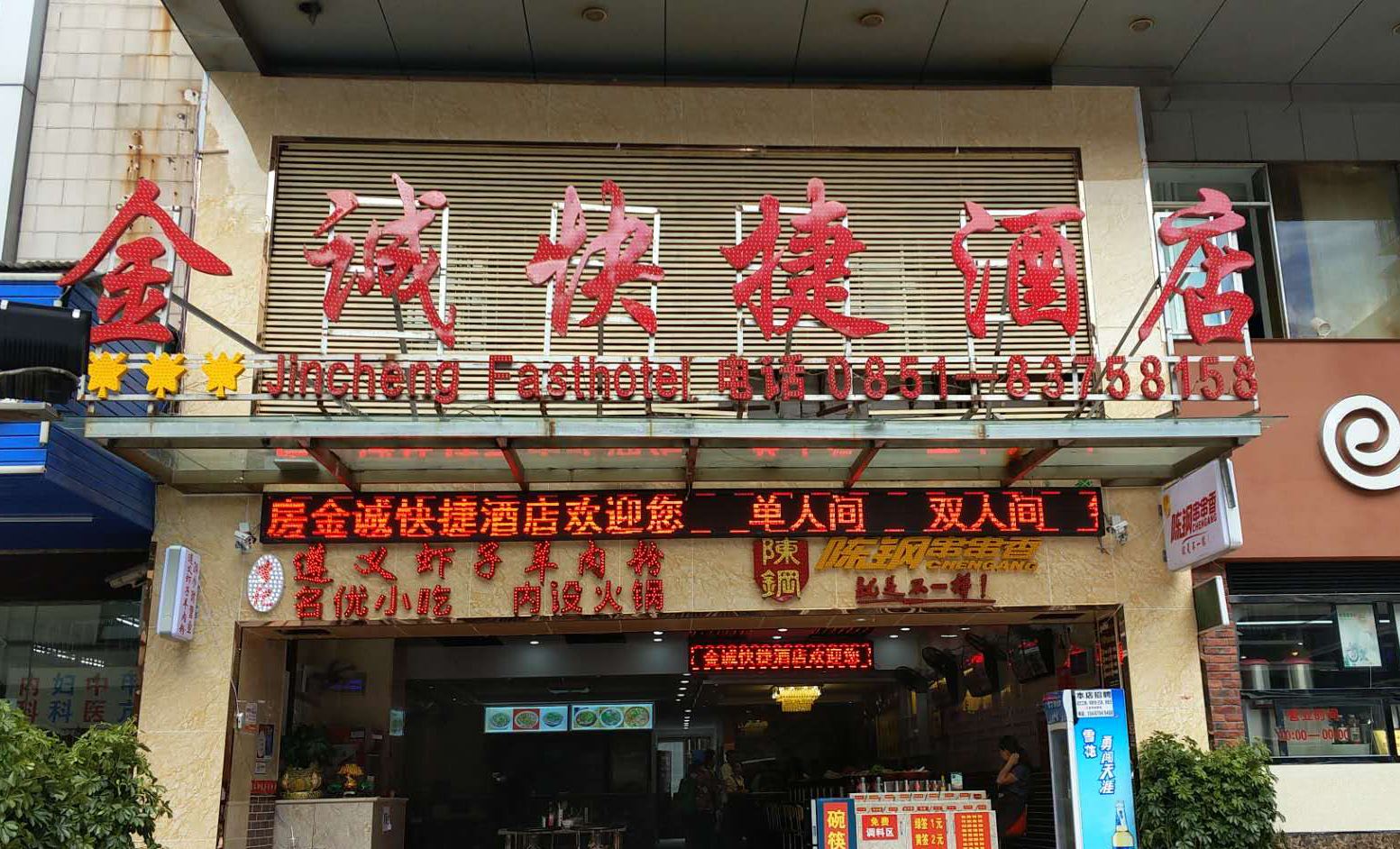 贵阳金诚快捷酒店