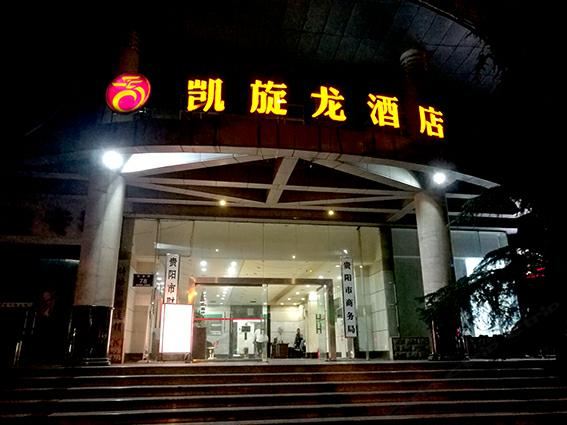 凯旋龙连锁酒店(贵阳广播电视台火车站店)