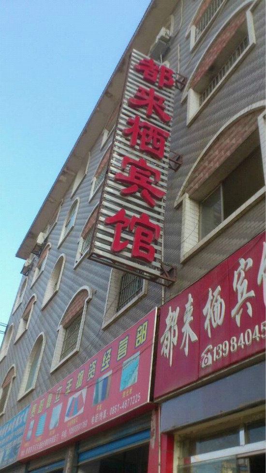 贵阳都来栖宾馆