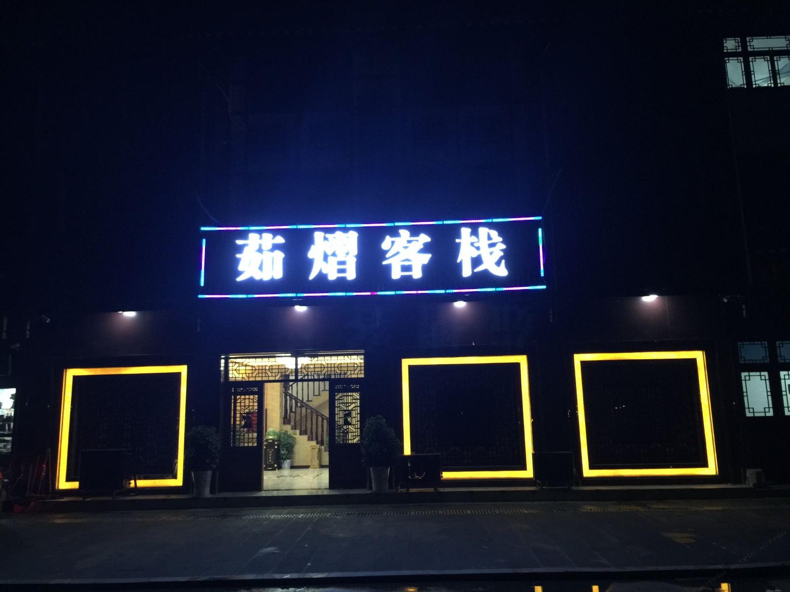 贵阳青岩古镇茹熠客栈