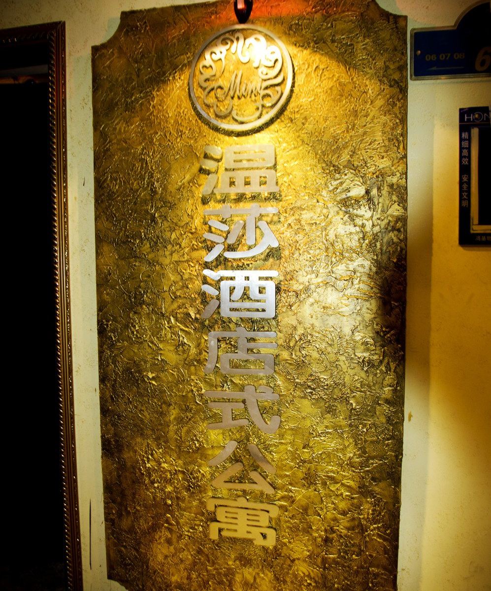 贵阳温莎迷你酒店式公寓