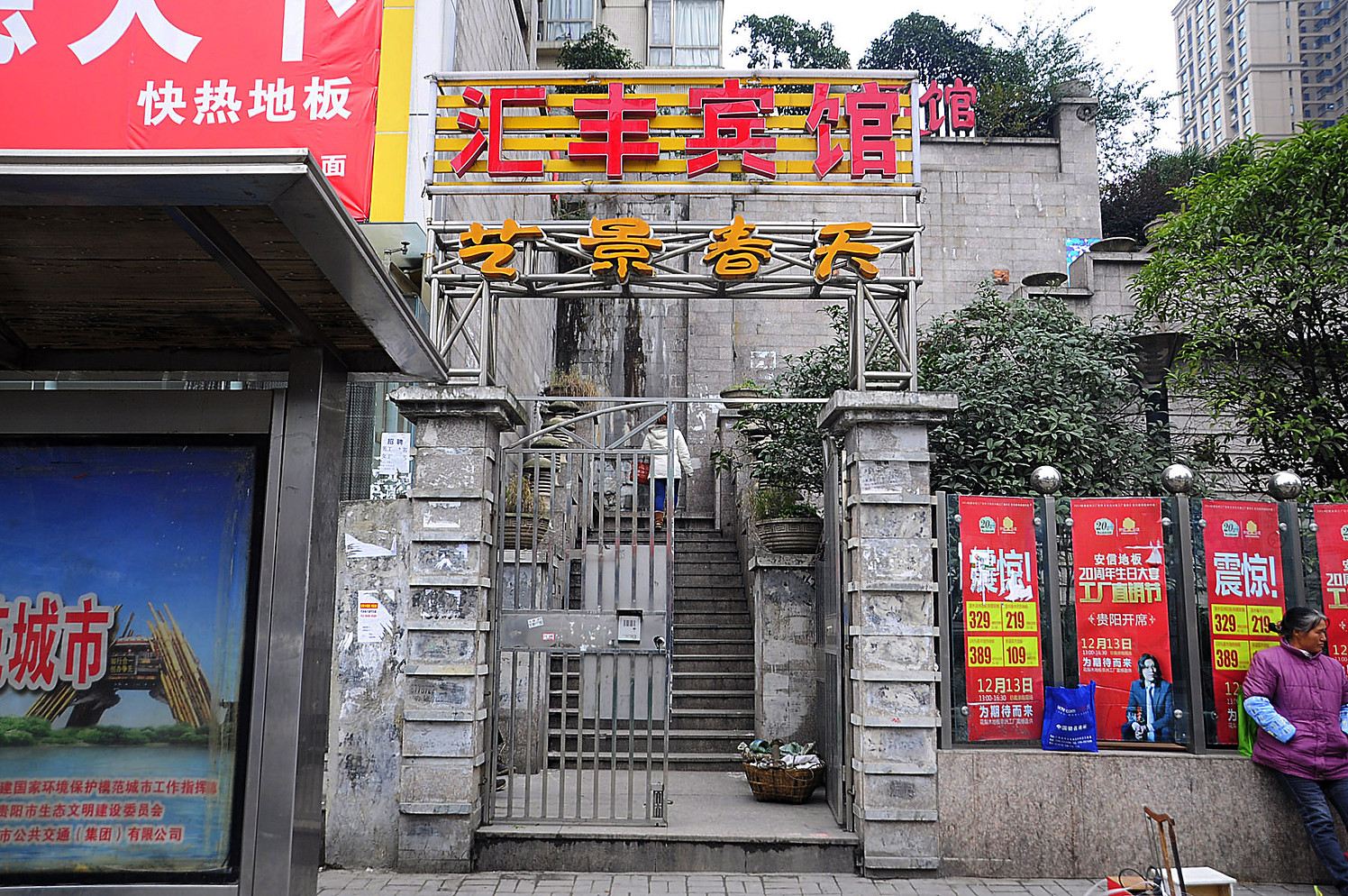 贵阳汇丰宾馆