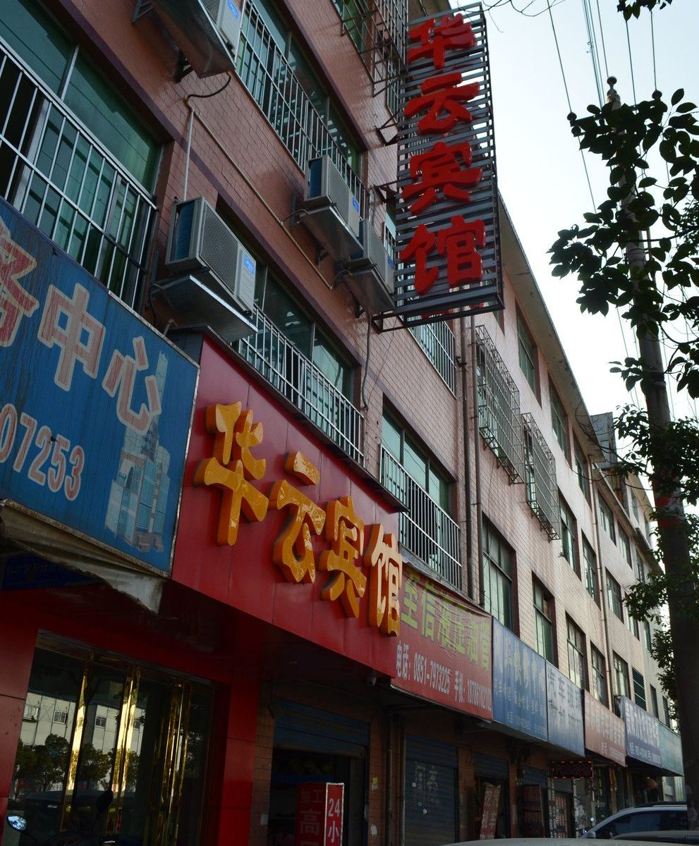 贵阳华云宾馆