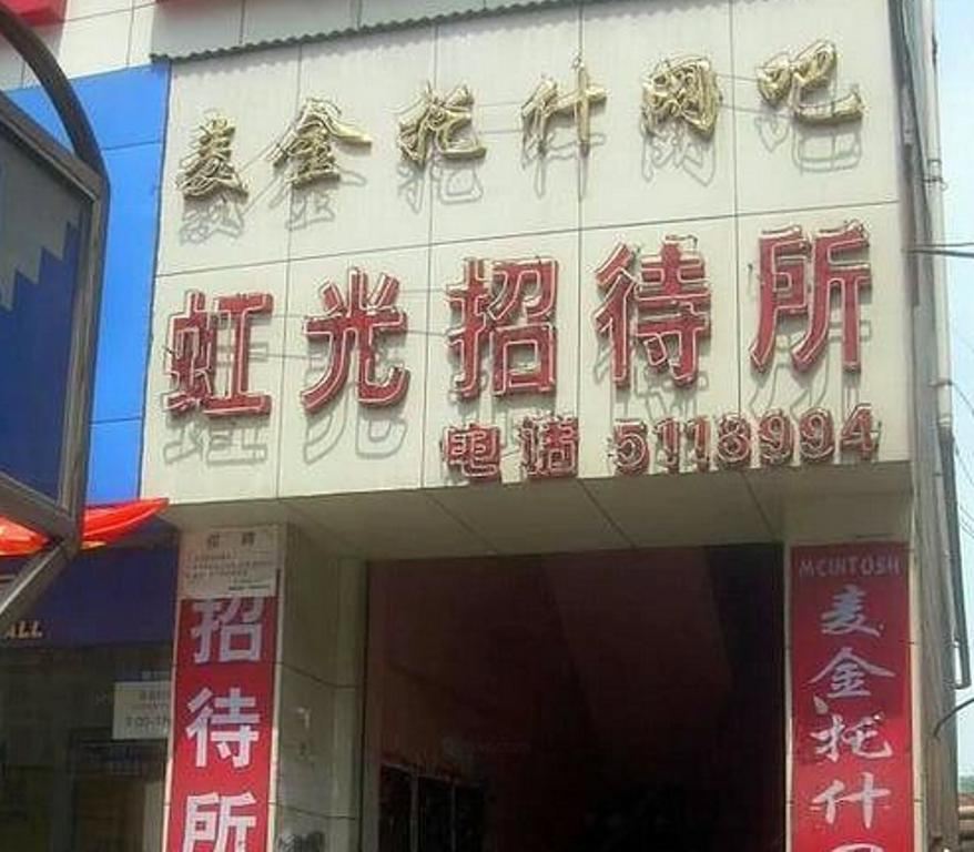 贵阳虹光招待所