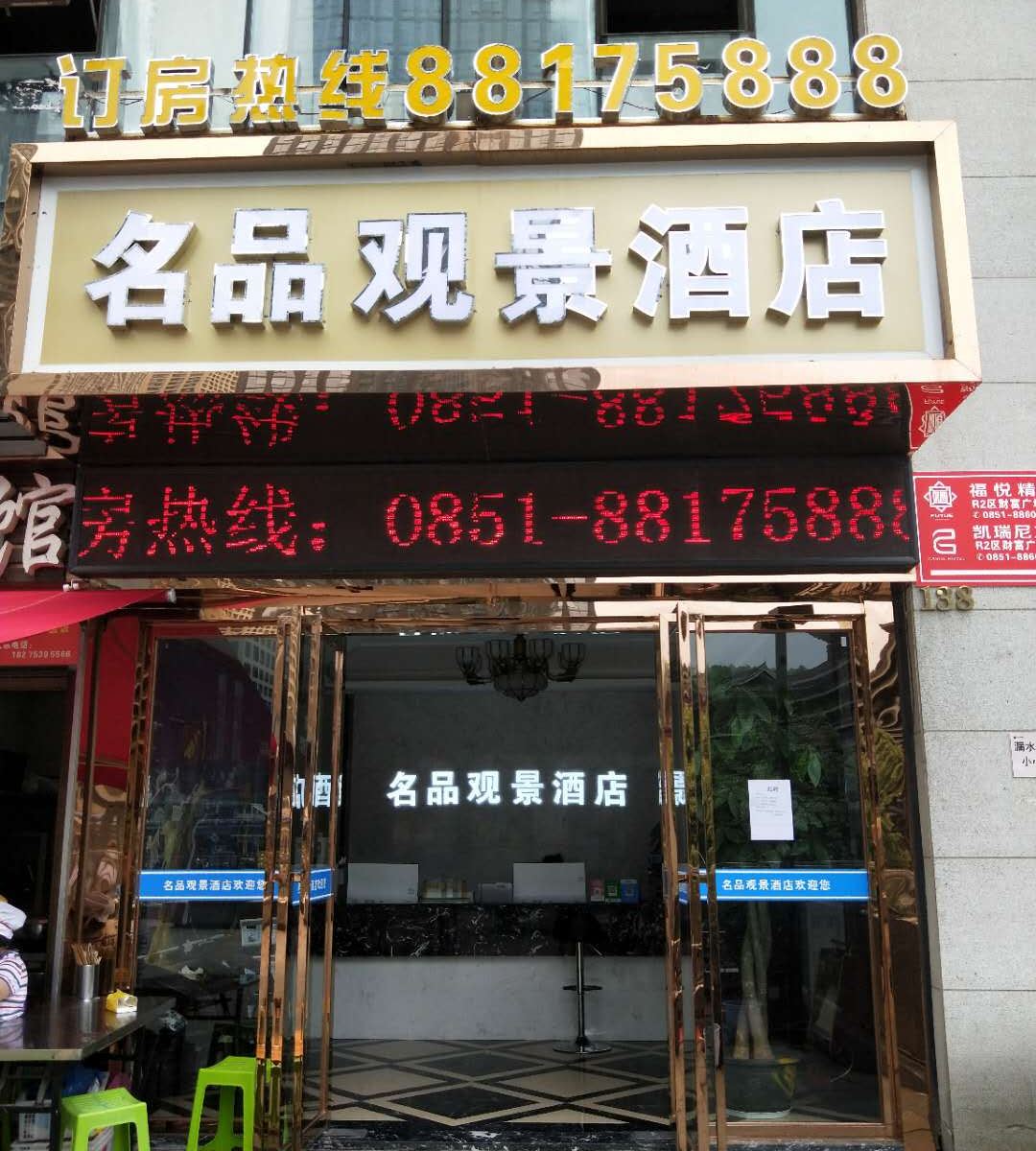 贵阳名品观景酒店