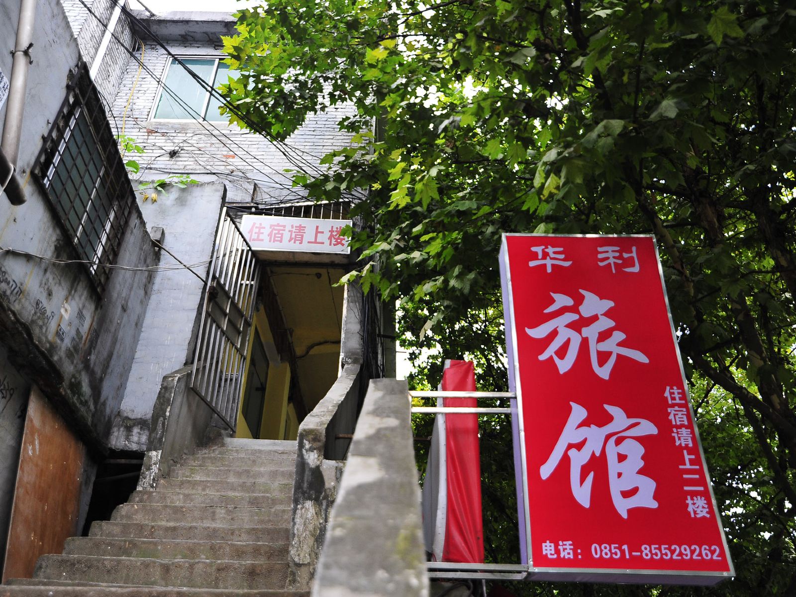 贵阳华利旅馆