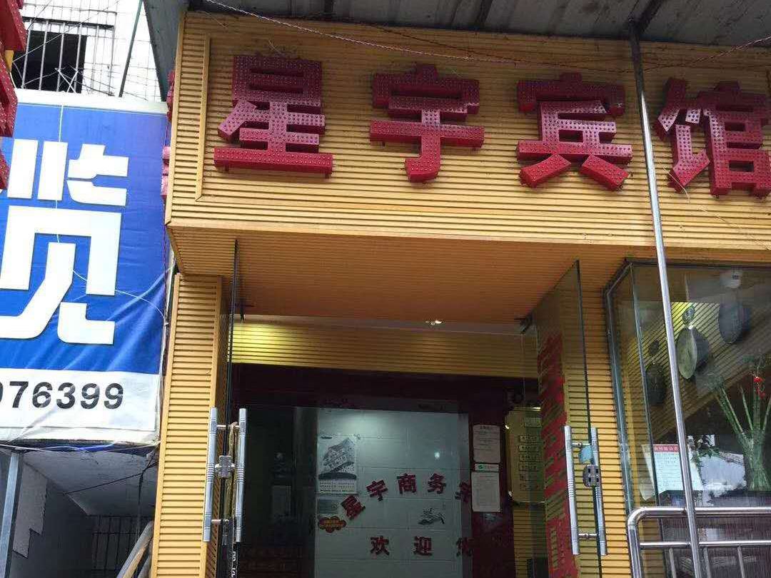 贵阳星宇宾馆