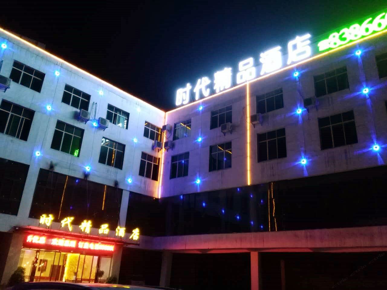 时代精品酒店(贵阳天河潭店)
