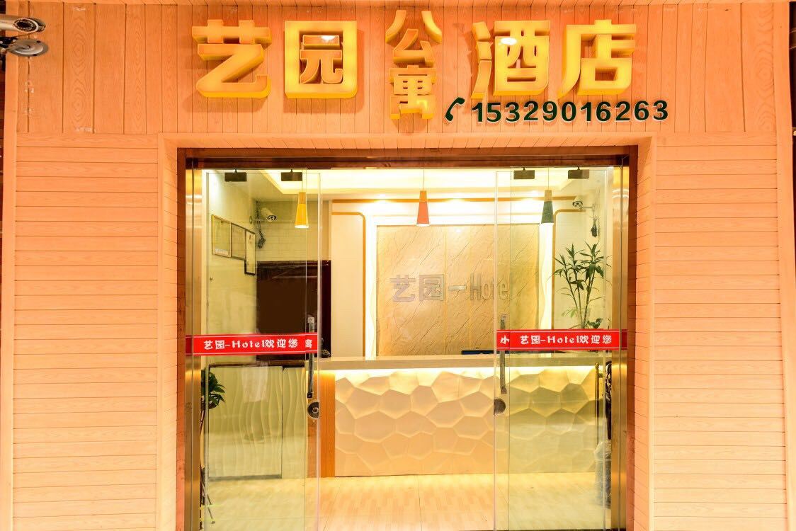 贵阳艺园公寓