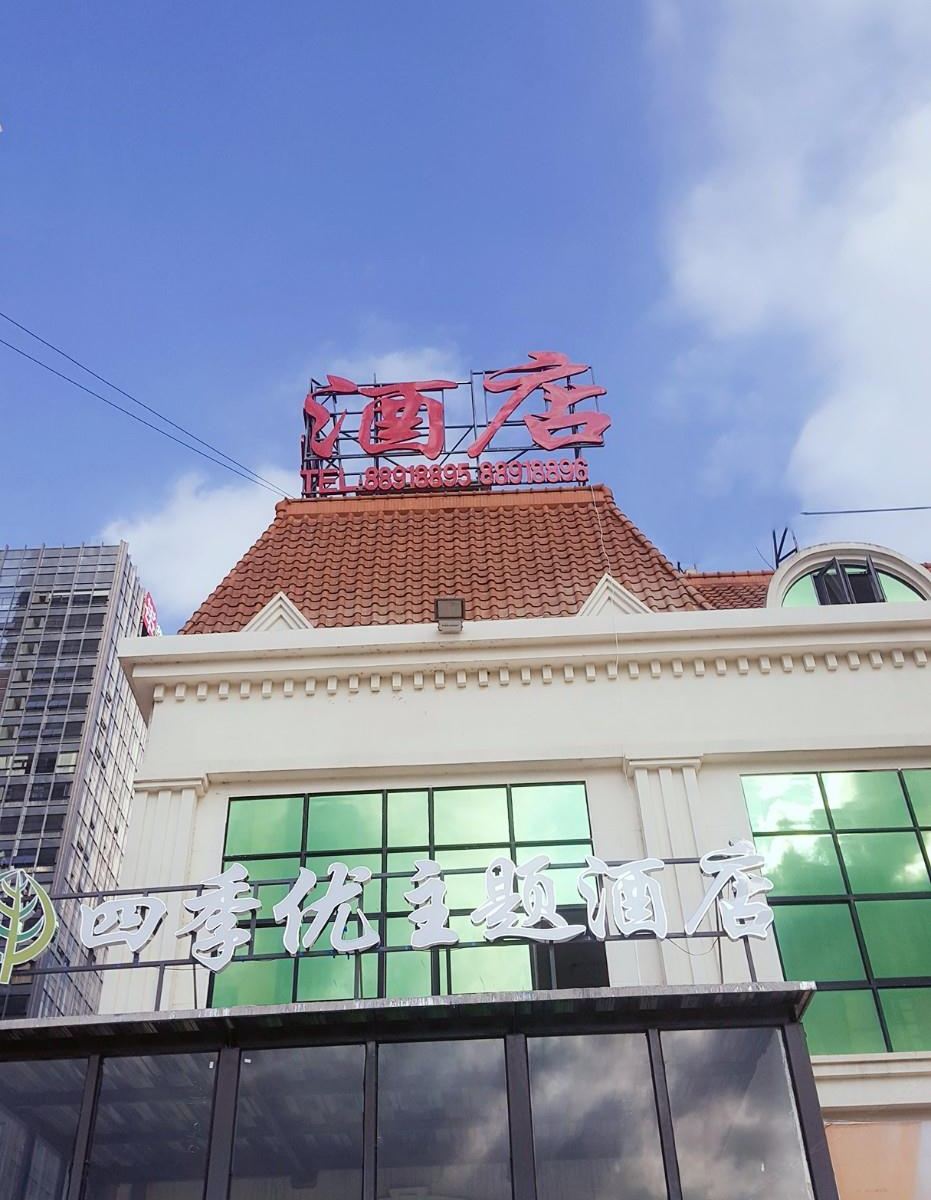 贵阳四季优主题酒店