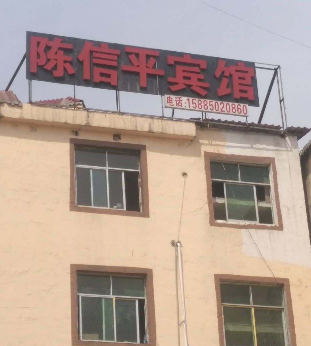 贵阳陈信平宾馆
