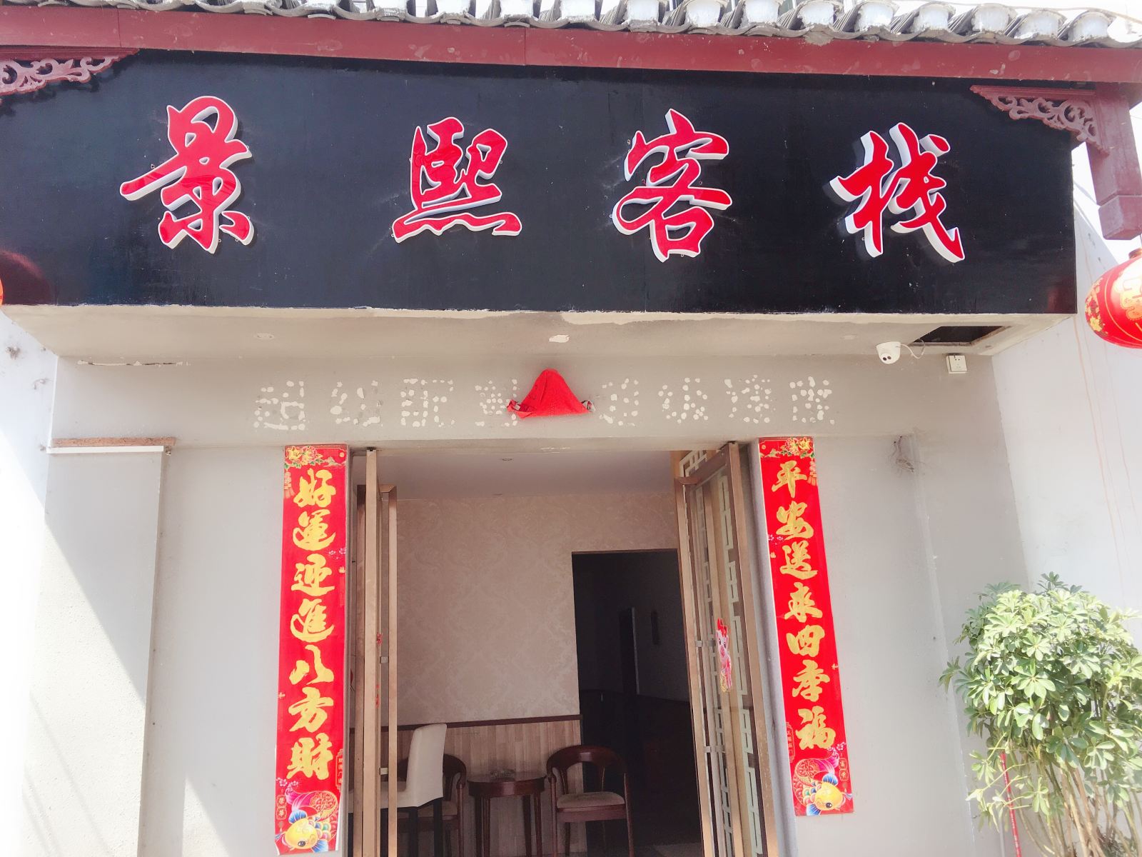 贵阳景熙客栈