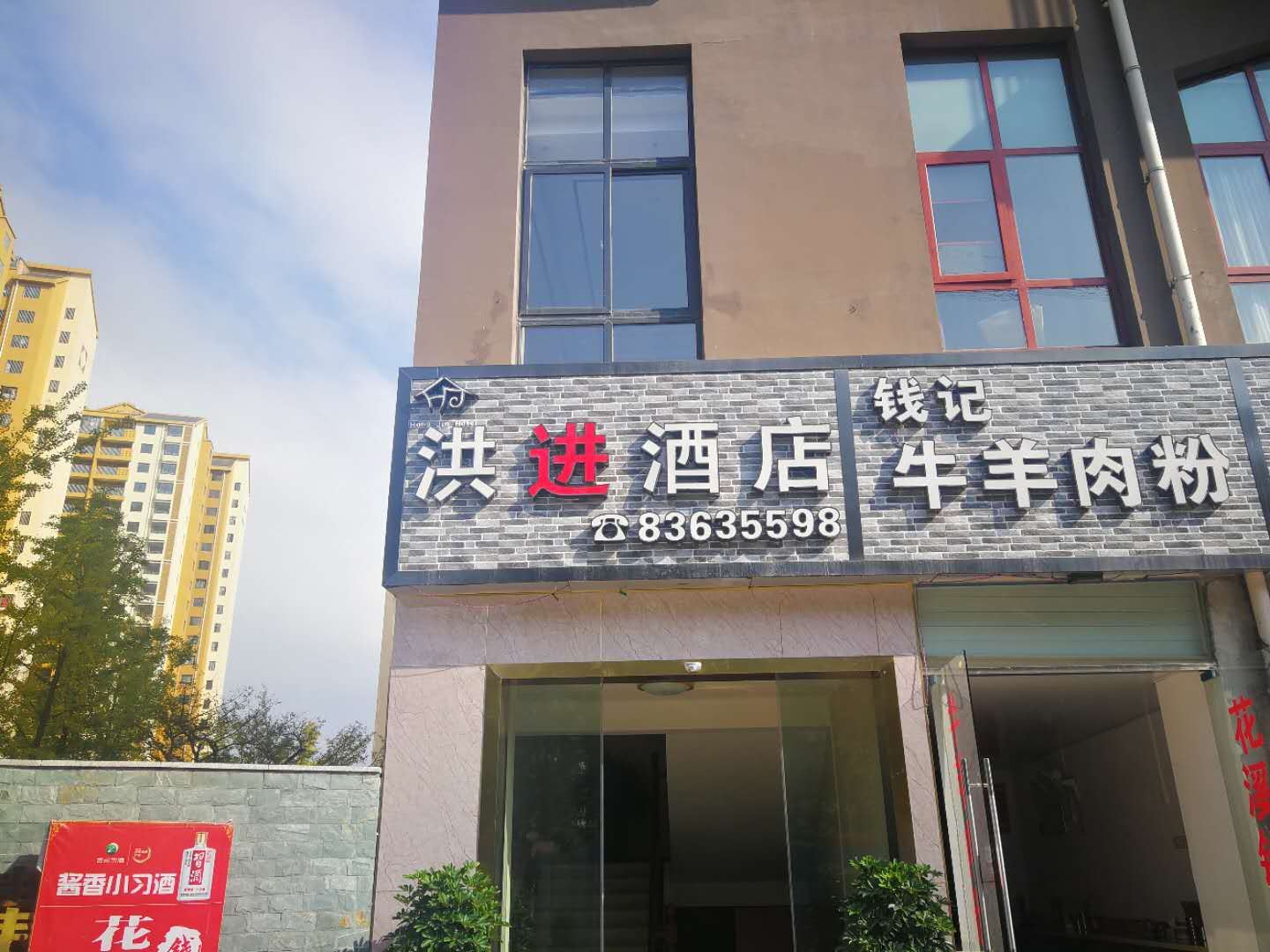贵阳洪进酒店