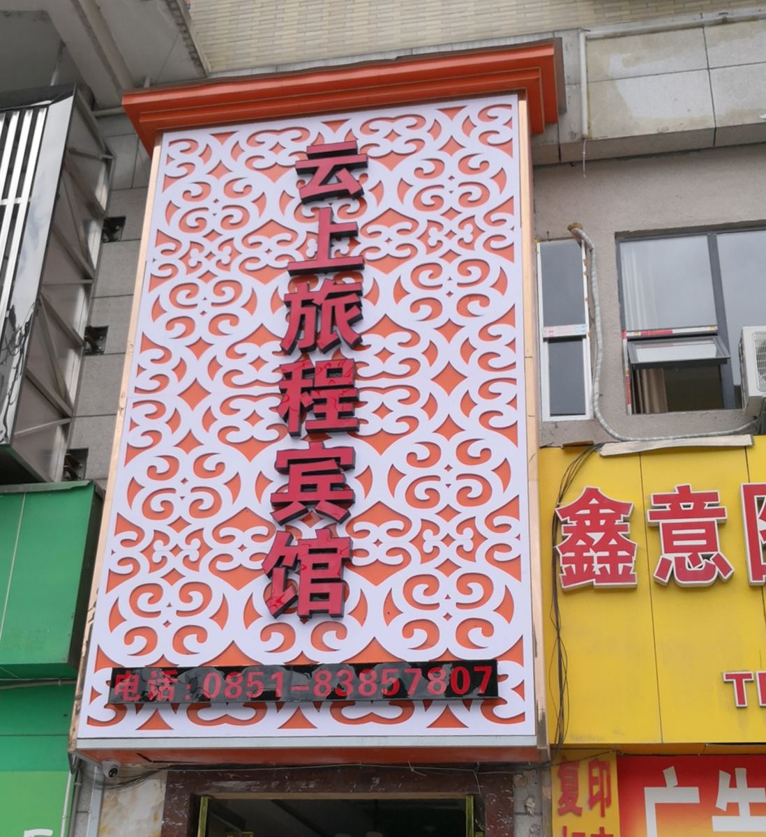 贵阳云上旅程宾馆