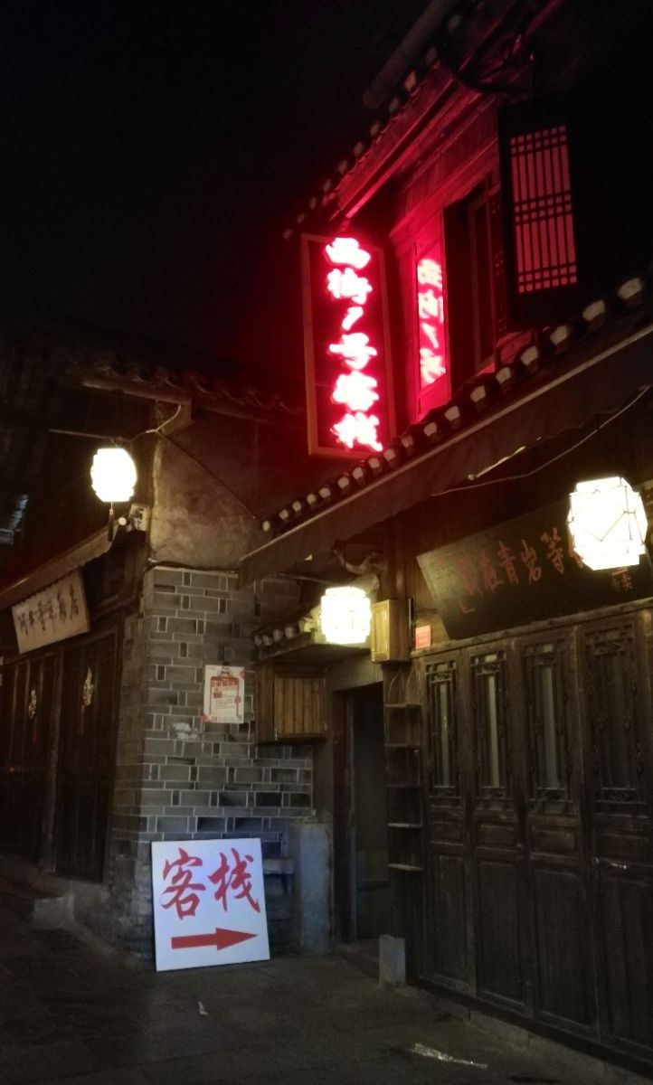 贵阳西街1号客栈