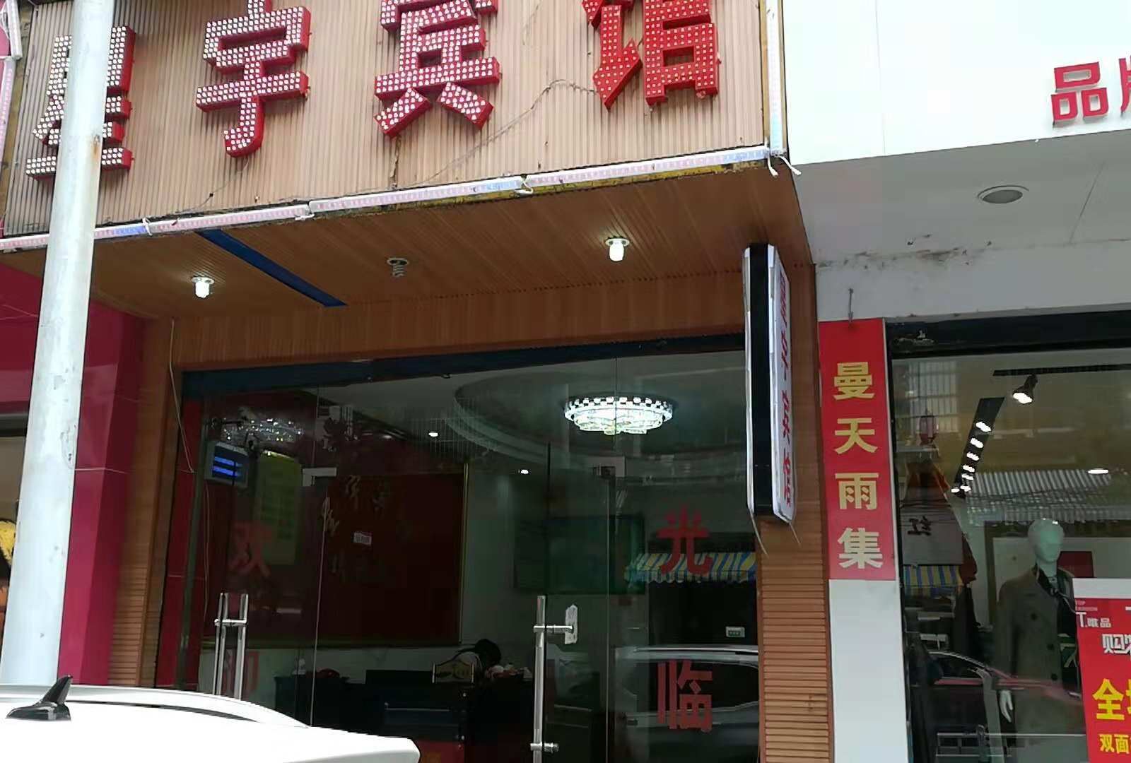 贵阳花溪区星宇宾馆