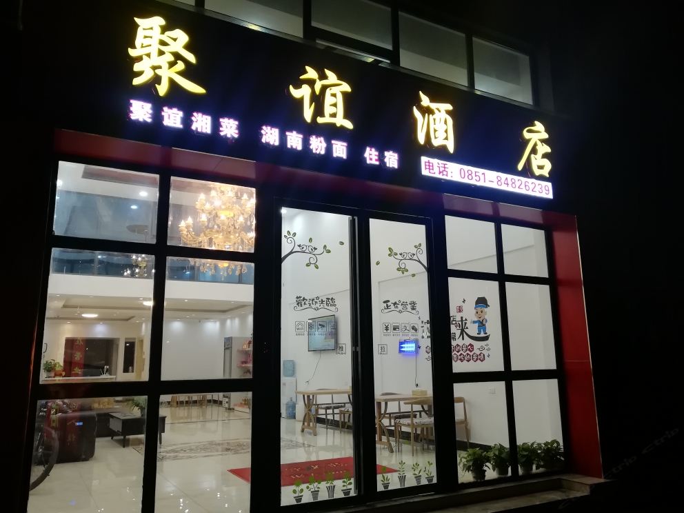 贵阳聚谊酒店
