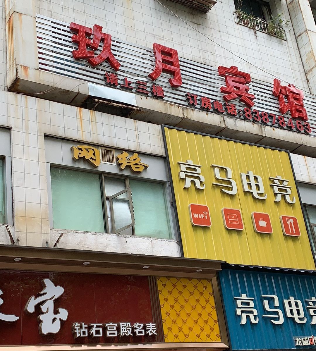 贵阳市玖月宾馆