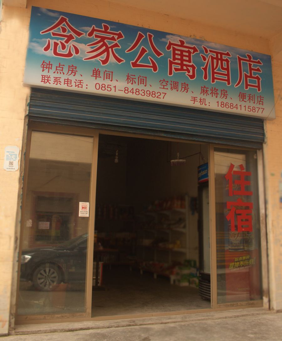 贵阳念家公寓