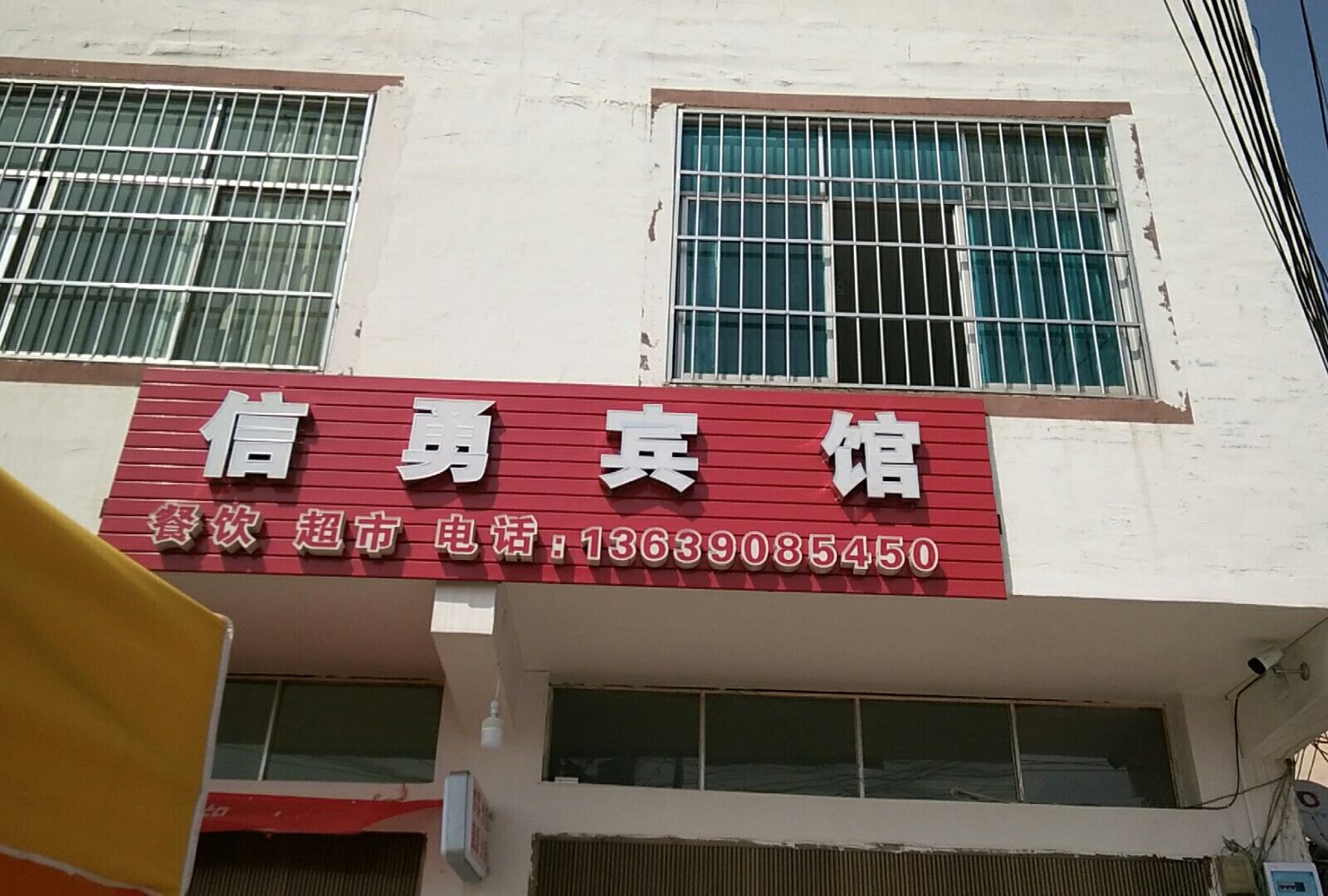 贵阳信勇宾馆