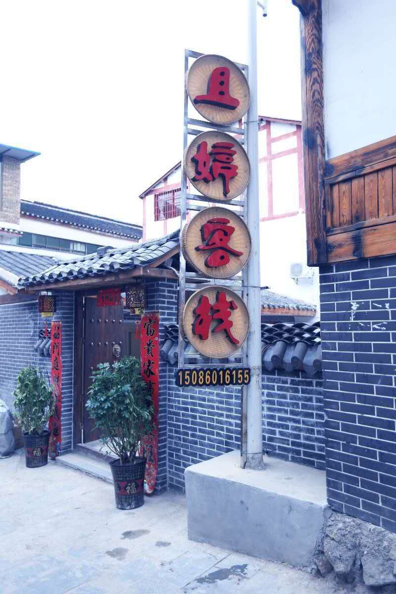 贵阳且婷客栈
