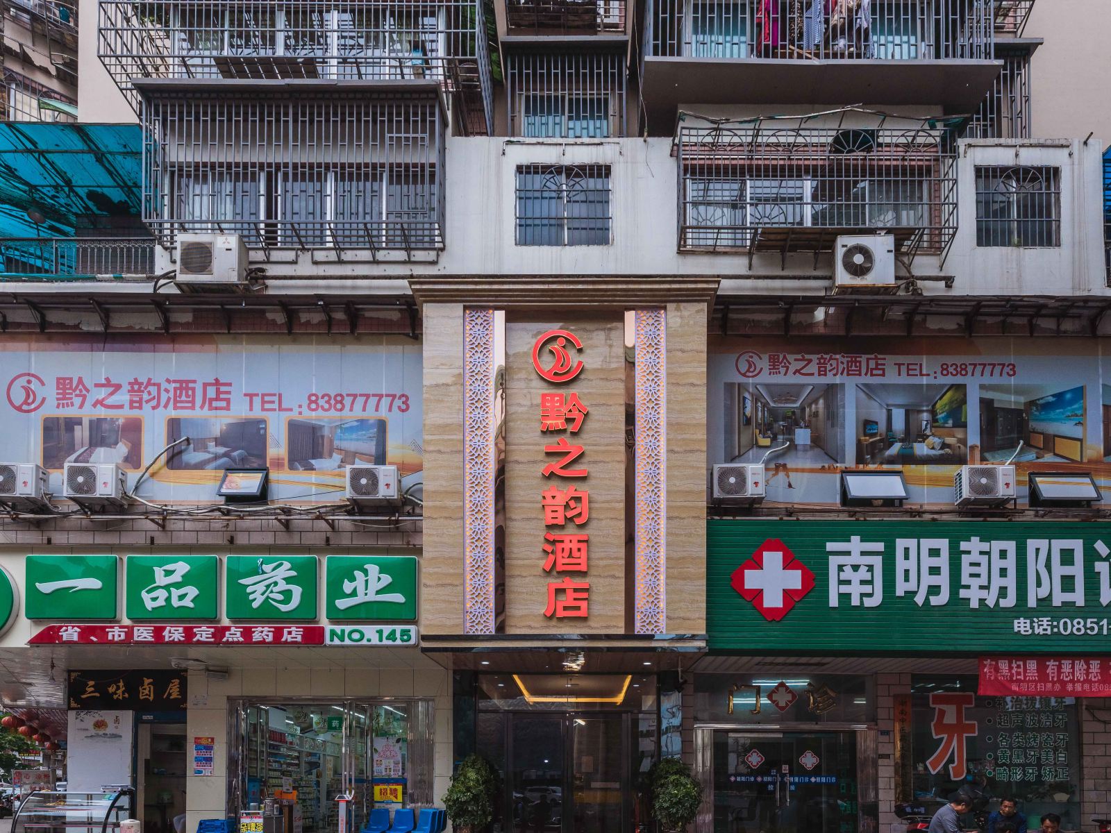 贵阳黔之韵酒店