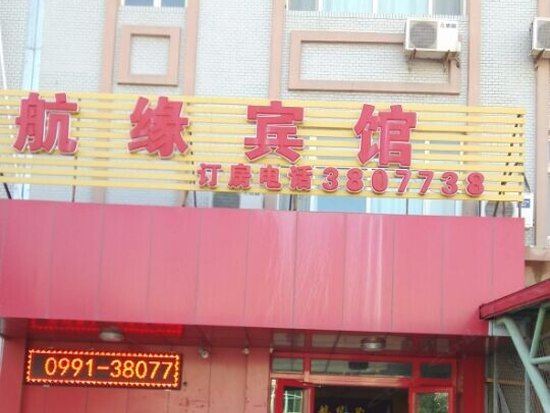 乌鲁木齐机场航缘宾馆