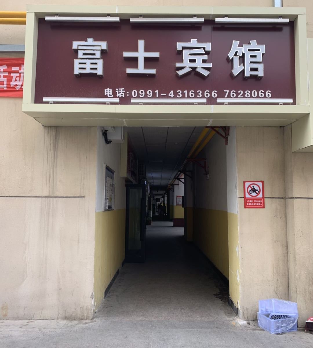 乌鲁木齐富士宾馆