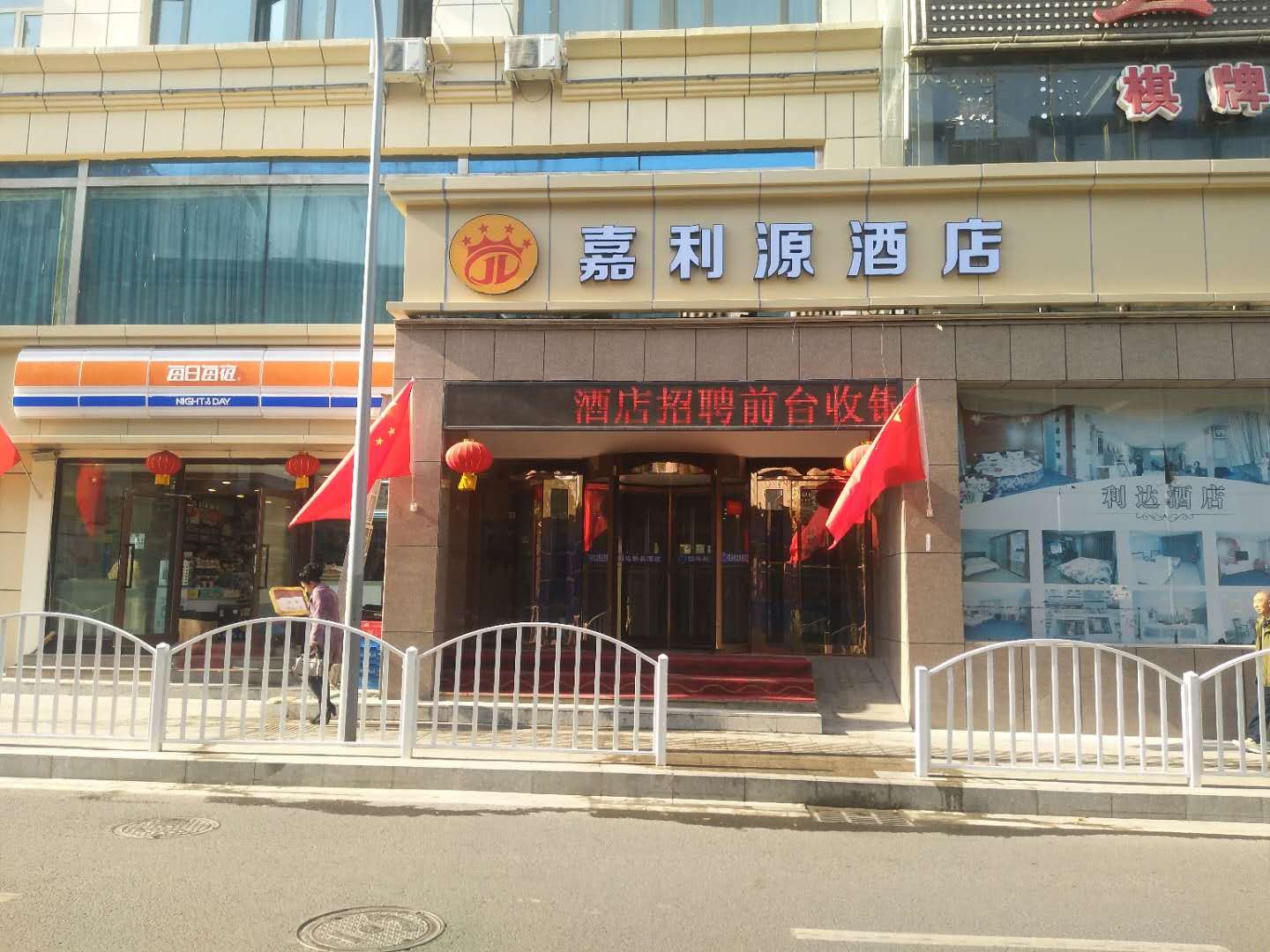 乌鲁木齐嘉利源酒店
