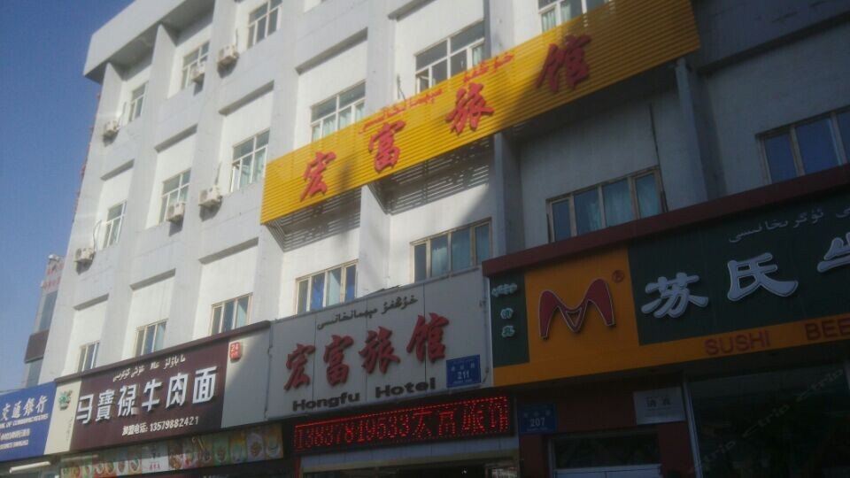 乌鲁木齐宏富旅馆