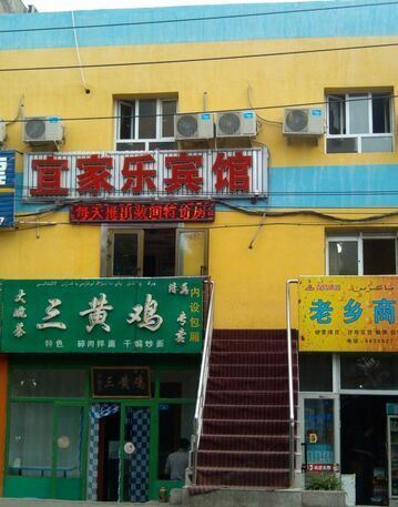 乌鲁木齐宜家乐宾馆