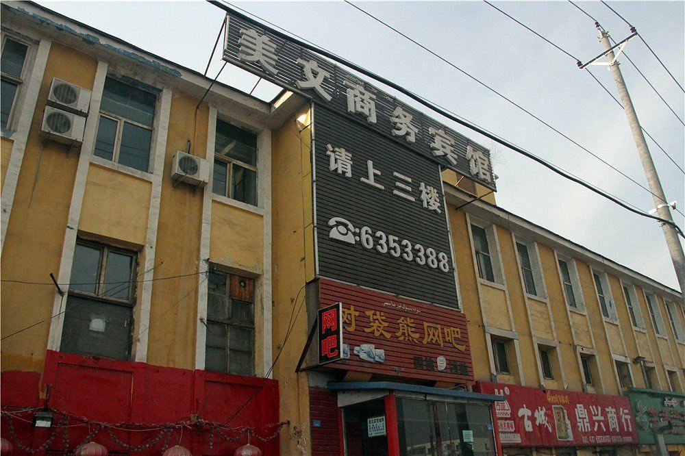 乌鲁木齐美文商务宾馆