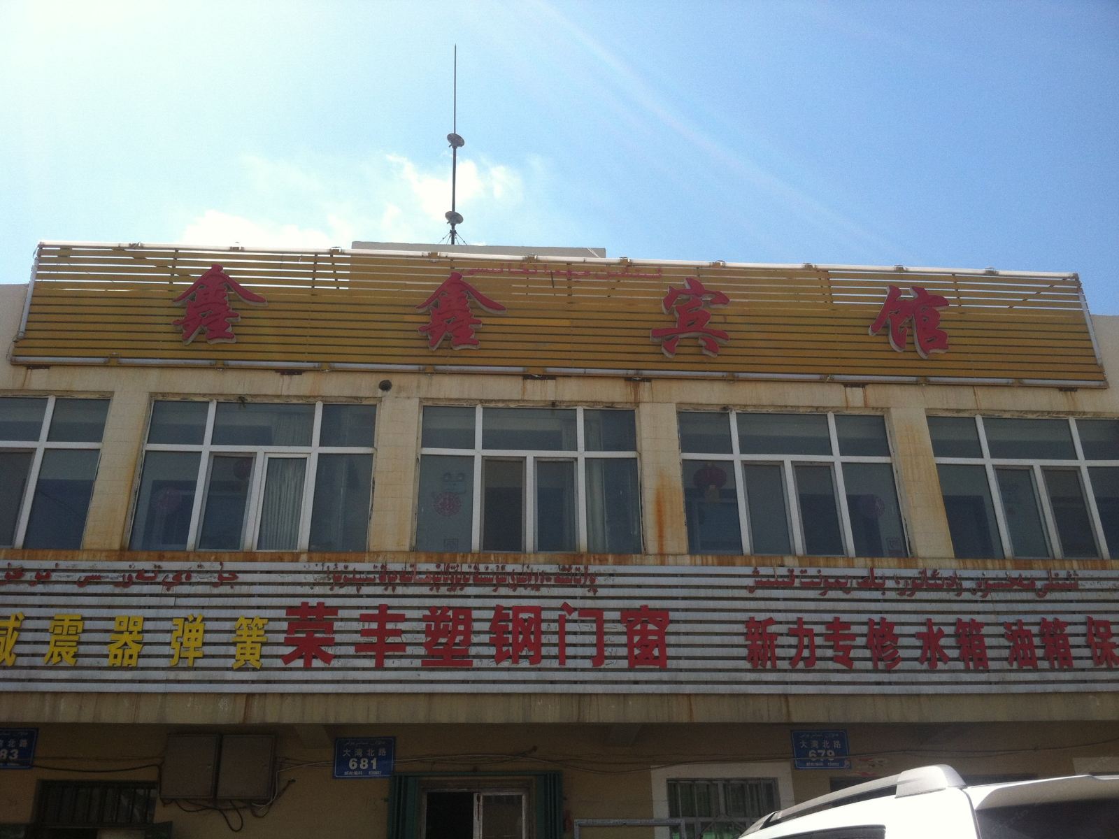 鑫鑫宾馆(乌鲁木齐太原北路店)