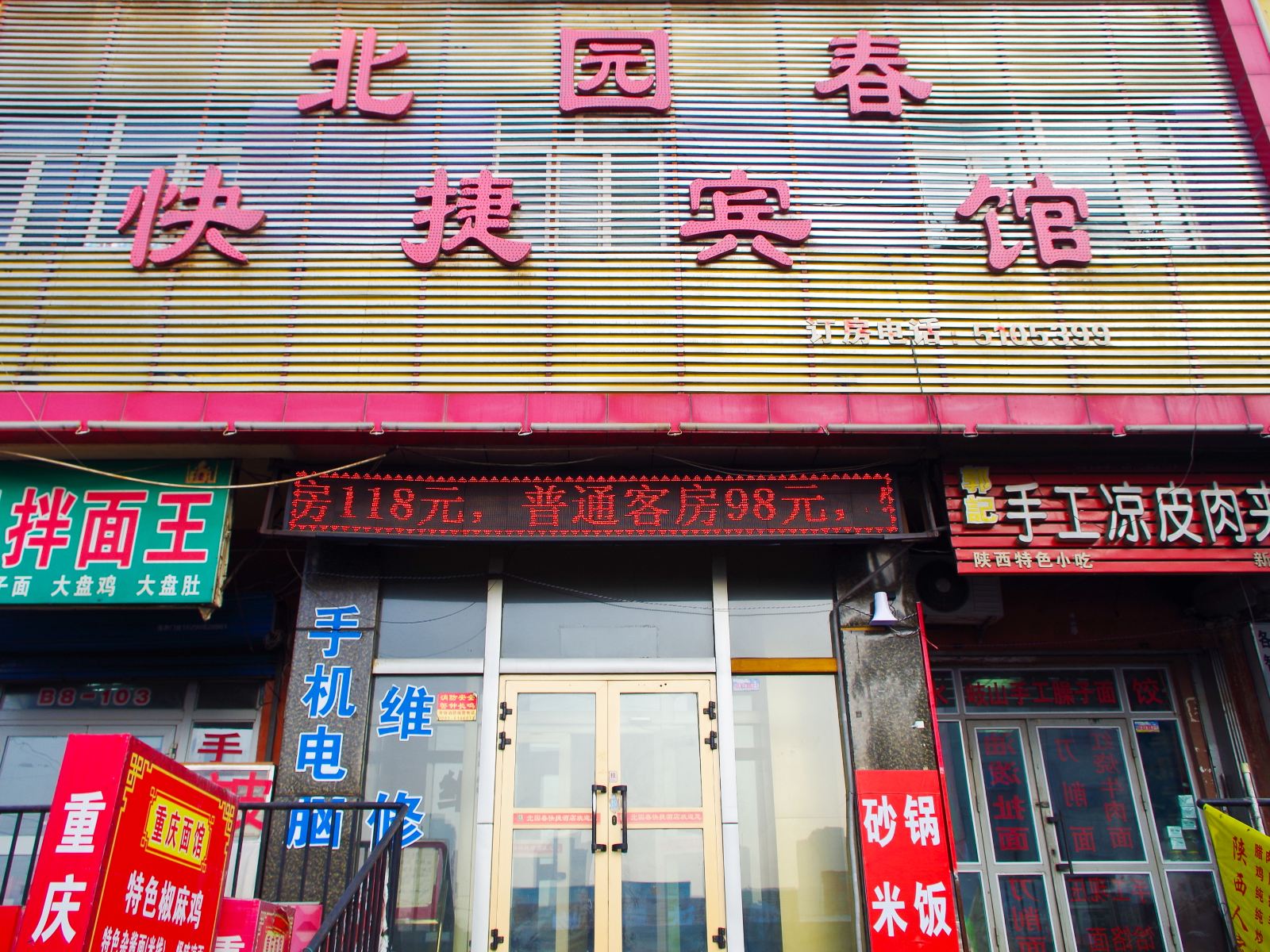 乌鲁木齐北园春快捷酒店