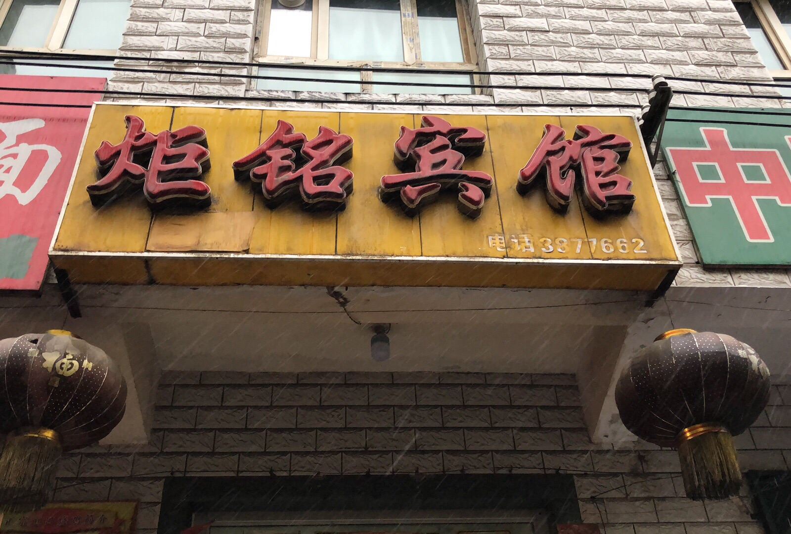 乌鲁木齐炬铭宾馆