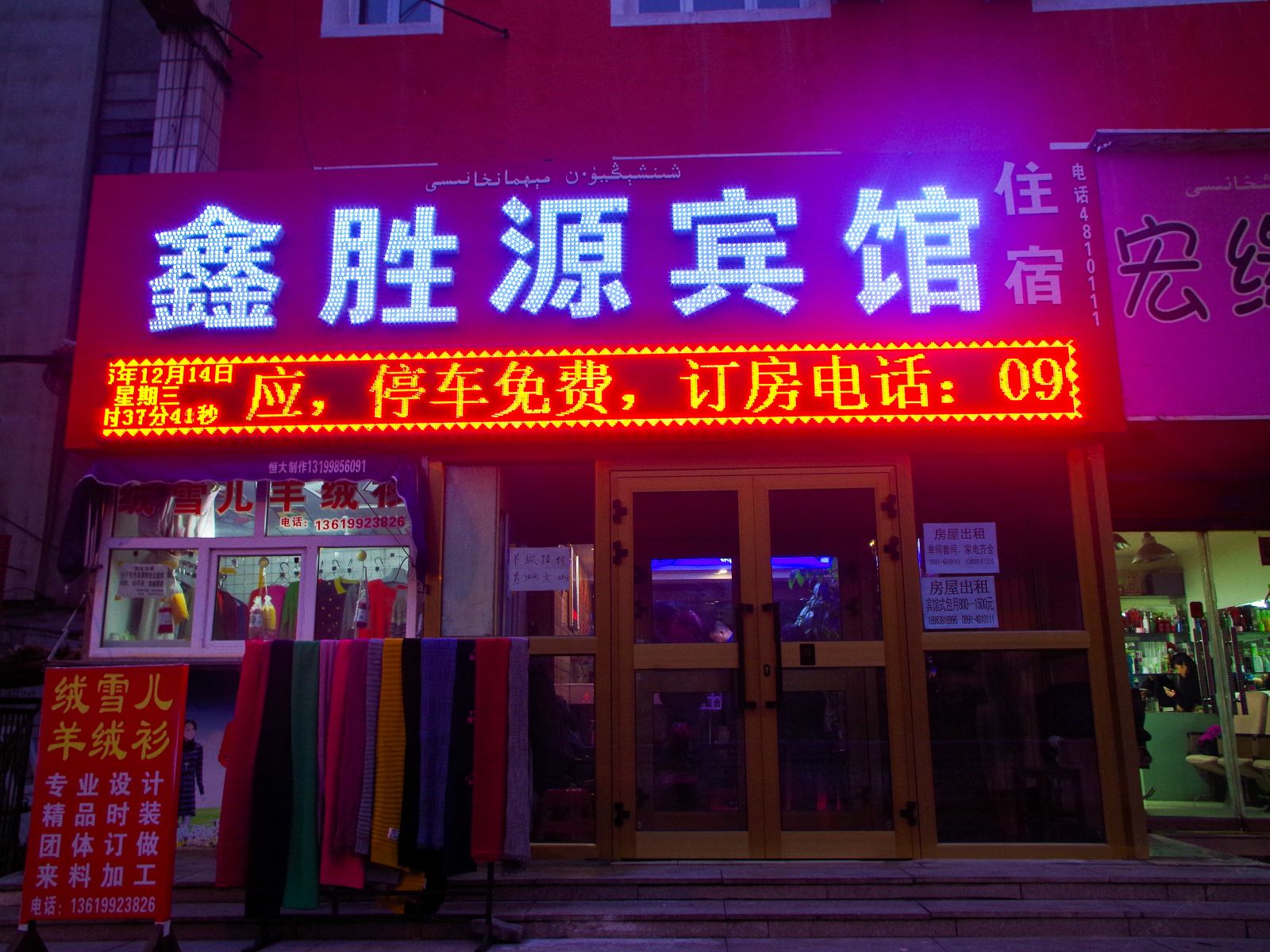 乌鲁木齐鑫胜源宾馆