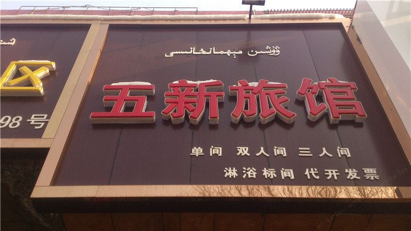 乌鲁木齐五新旅馆